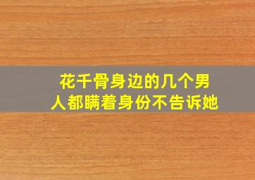 花千骨身边的几个男人都瞒着身份不告诉她