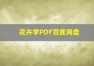 花卉学PDF百度网盘