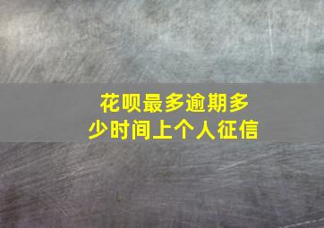 花呗最多逾期多少时间上个人征信