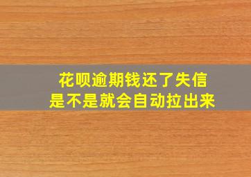 花呗逾期钱还了失信是不是就会自动拉出来