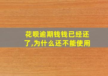 花呗逾期钱钱已经还了,为什么还不能使用