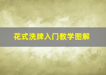 花式洗牌入门教学图解