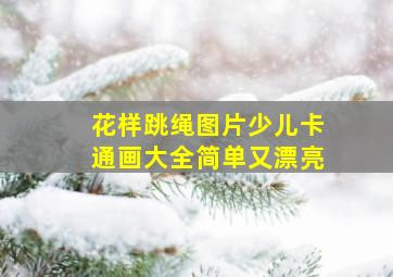 花样跳绳图片少儿卡通画大全简单又漂亮