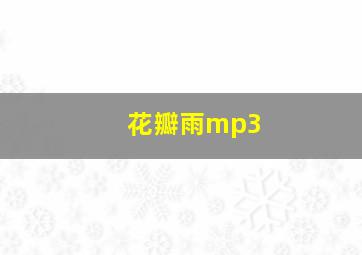 花瓣雨mp3