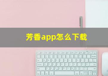 芳香app怎么下载