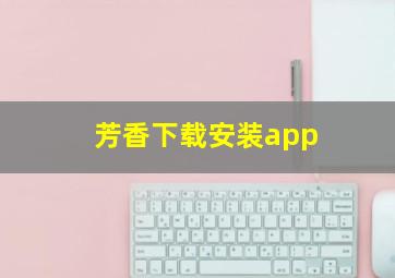 芳香下载安装app