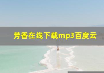 芳香在线下载mp3百度云