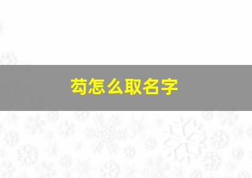 芶怎么取名字