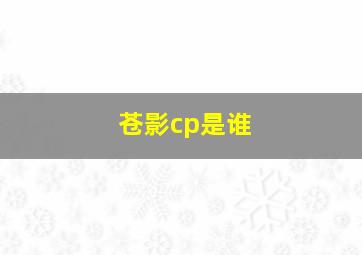 苍影cp是谁