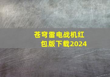 苍穹雷电战机红包版下载2024