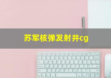 苏军核弹发射井cg