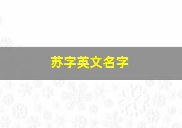 苏字英文名字