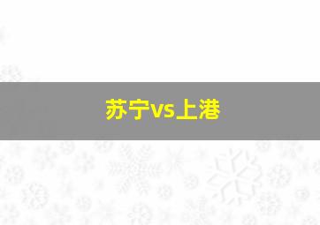 苏宁vs上港