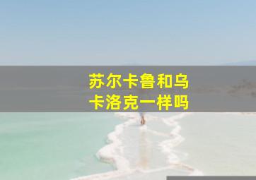 苏尔卡鲁和乌卡洛克一样吗