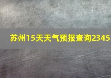 苏州15天天气预报查询2345