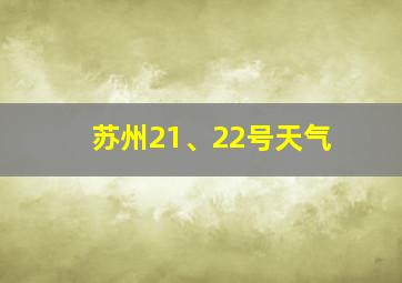 苏州21、22号天气