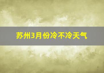 苏州3月份冷不冷天气