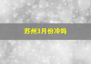 苏州3月份冷吗