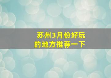 苏州3月份好玩的地方推荐一下