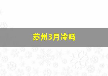 苏州3月冷吗