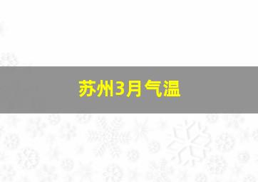 苏州3月气温