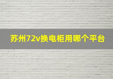 苏州72v换电柜用哪个平台