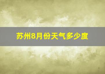 苏州8月份天气多少度