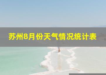 苏州8月份天气情况统计表