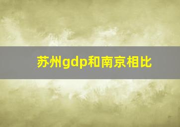 苏州gdp和南京相比