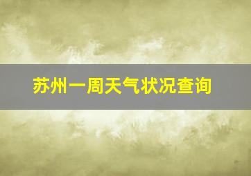 苏州一周天气状况查询