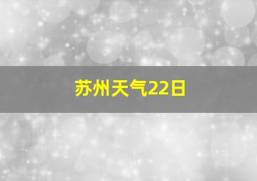 苏州天气22日