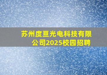 苏州度亘光电科技有限公司2025校园招聘