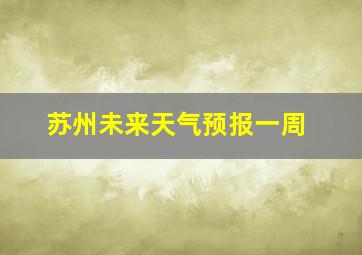 苏州未来天气预报一周