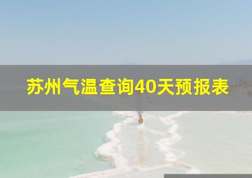 苏州气温查询40天预报表