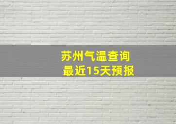 苏州气温查询最近15天预报