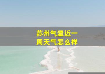 苏州气温近一周天气怎么样