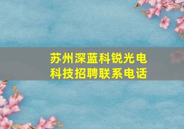 苏州深蓝科锐光电科技招聘联系电话