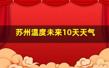 苏州温度未来10天天气