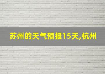 苏州的天气预报15天,杭州