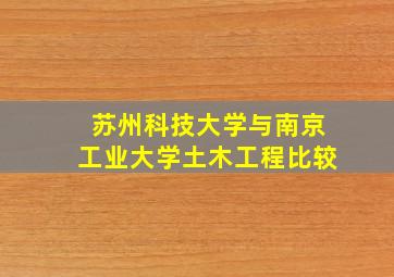 苏州科技大学与南京工业大学土木工程比较