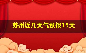 苏州近几天气预报15天