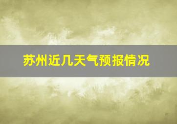 苏州近几天气预报情况