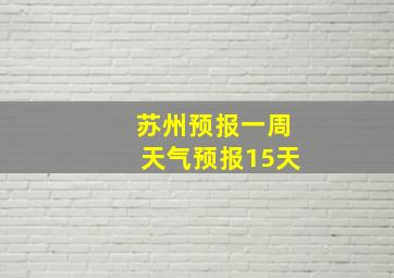 苏州预报一周天气预报15天