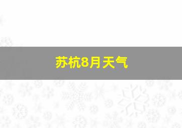 苏杭8月天气