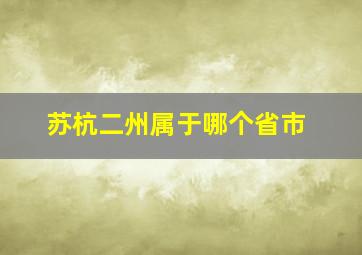 苏杭二州属于哪个省市