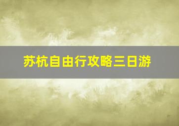 苏杭自由行攻略三日游