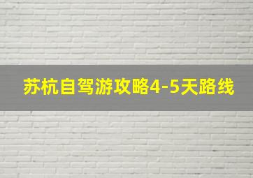 苏杭自驾游攻略4-5天路线