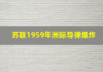 苏联1959年洲际导弹爆炸