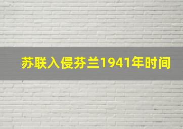 苏联入侵芬兰1941年时间