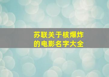 苏联关于核爆炸的电影名字大全